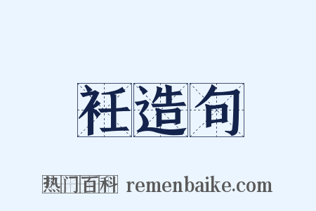 衽造句是什么意思的图片